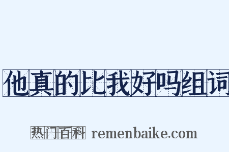 他真的比我好吗组词是什么意思的图片